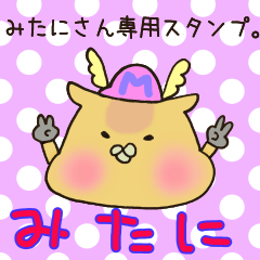 [LINEスタンプ] みたにさん専用スタンプ