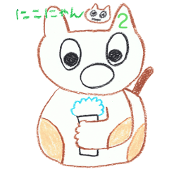 [LINEスタンプ] にこにゃん2