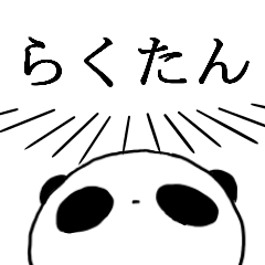 [LINEスタンプ] らくたんぱんだ