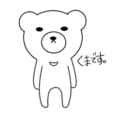 [LINEスタンプ] くまです...。