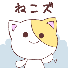 [LINEスタンプ] ねこズ