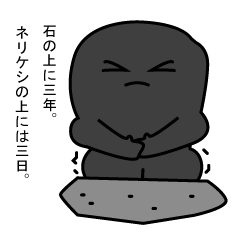 [LINEスタンプ] NerikesiSticker