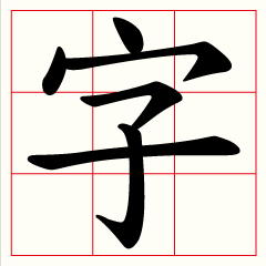 Daily word in Chinese calligraphy