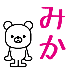 [LINEスタンプ] 【みか】みかが使う高速で動くスタンプ