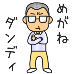 [LINEスタンプ] めがねダンディ