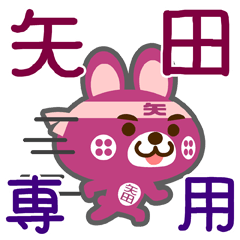 [LINEスタンプ] 「矢田」さん専用スタンプ