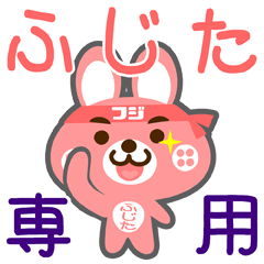 [LINEスタンプ] 「ふじた」さん専用スタンプ