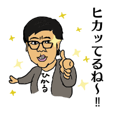 [LINEスタンプ] ヒカルスタンプ