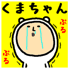 [LINEスタンプ] 進撃のくまちゃん