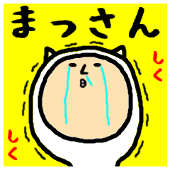 [LINEスタンプ] 進撃のまっさん