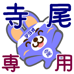 [LINEスタンプ] 「寺尾」さん専用スタンプ