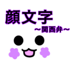 [LINEスタンプ] 顔文字(関西弁)の画像（メイン）