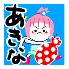 [LINEスタンプ] あきなさんが使うスタンプ