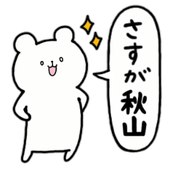 [LINEスタンプ] 全国の【秋山】さんのためのスタンプ