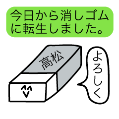 [LINEスタンプ] 前衛的な高松のスタンプ