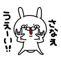 [LINEスタンプ] さなえちゃん専用名前スタンプ