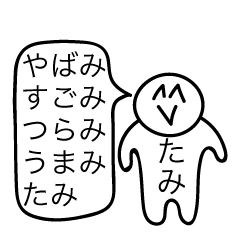 [LINEスタンプ] 前衛的な「たみ」のスタンプ