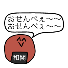 [LINEスタンプ] 前衛的な和関のスタンプ