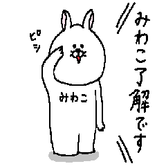 [LINEスタンプ] みわこさんの為のスタンプ