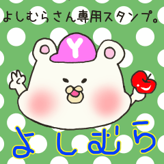 [LINEスタンプ] よしむらさん専用スタンプの画像（メイン）