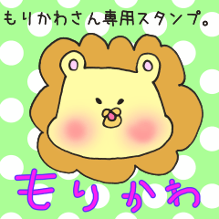 [LINEスタンプ] もりかわさん専用スタンプの画像（メイン）