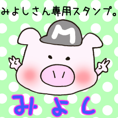 [LINEスタンプ] みよしさん専用スタンプの画像（メイン）