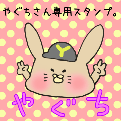 [LINEスタンプ] やぐちさん専用スタンプの画像（メイン）