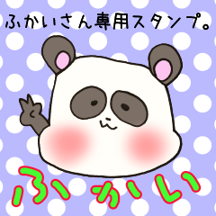 [LINEスタンプ] ふかいさん専用スタンプの画像（メイン）