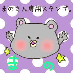 [LINEスタンプ] まのさん専用スタンプ