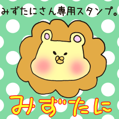 [LINEスタンプ] みずたにさん専用スタンプの画像（メイン）