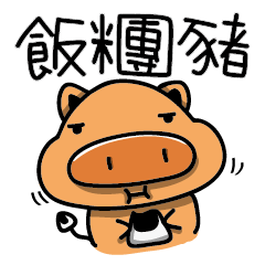 [LINEスタンプ] Rice Ball Pig