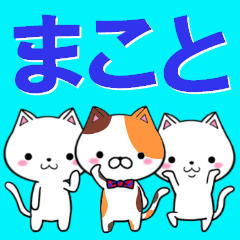 [LINEスタンプ] 超★まこと(マコト)なネコ