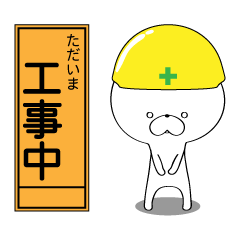 [LINEスタンプ] ぼけくま（工事看板ver）