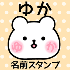 [LINEスタンプ] ゆか＠ほっぺ名前スタンプの画像（メイン）