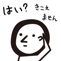 [LINEスタンプ] はい？ 聞こえません〜