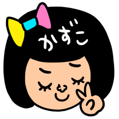 [LINEスタンプ] かずこ専用 セットパック