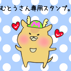 [LINEスタンプ] むとうさん専用スタンプの画像（メイン）