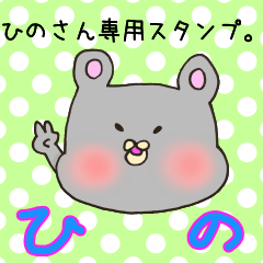 [LINEスタンプ] ひのさん専用スタンプの画像（メイン）