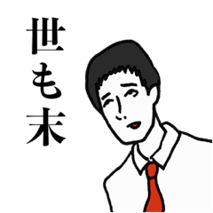 [LINEスタンプ] 真面目な人々