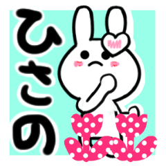 [LINEスタンプ] ひさのさんが使ううさぎスタンプ