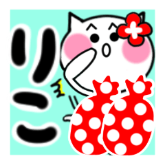 [LINEスタンプ] りこさんが使うねこスタンプ