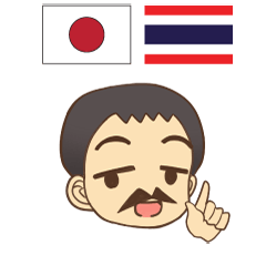 [LINEスタンプ] タイフェス博士のタイ語日本語トーク 10