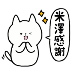 [LINEスタンプ] 全国の【米澤】さんのためのスタンプ