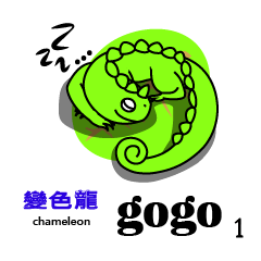 [LINEスタンプ] Chameleon gogo