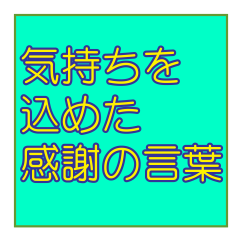 [LINEスタンプ] 丁寧な感謝の言葉