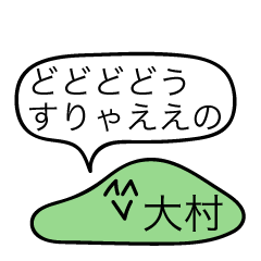 [LINEスタンプ] 前衛的な大村のスタンプ