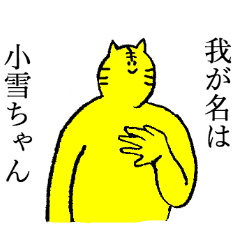 [LINEスタンプ] 小雪ちゃんのためのスタンプ