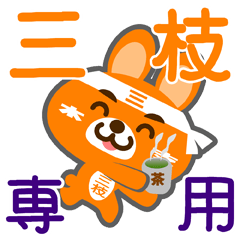 [LINEスタンプ] 「三枝」さん専用スタンプ