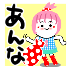 [LINEスタンプ] あんなさんが使うスタンプ