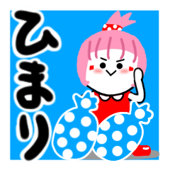 [LINEスタンプ] ひまりさんが使うスタンプ